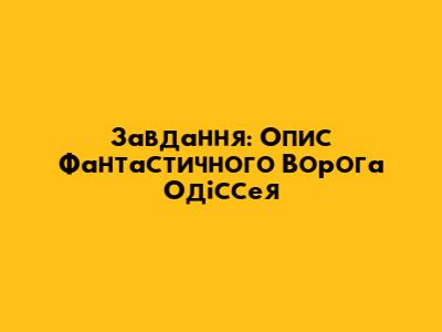 Завдання: Опис Фантастичного Ворога Одіссея
