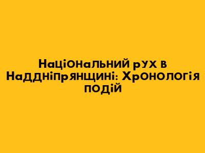 Національний рух в Наддніпрянщині: Хронологія подій