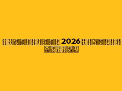 青空レストランおせち 2026：予約情報と魅力をご紹介！