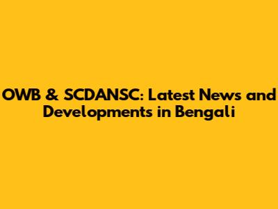 OWB & SCDANSC: Latest News and Developments in Bengali